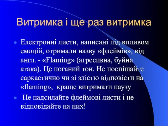 Витримка і ще раз витримка Електронні листи, написані під впливом емоцій, отримали