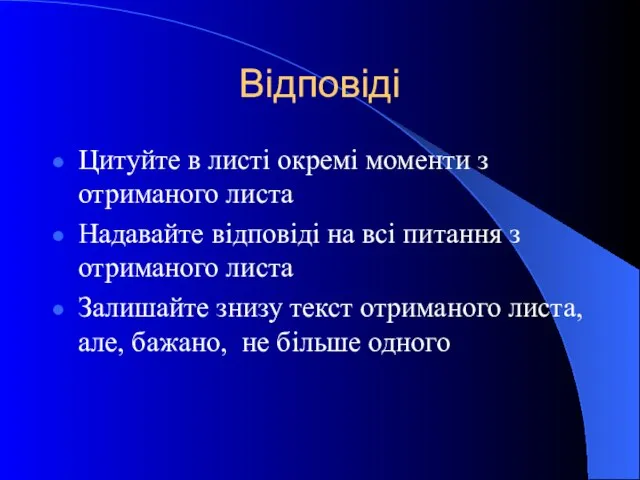 Відповіді Цитуйте в листі окремі моменти з отриманого листа Надавайте відповіді на