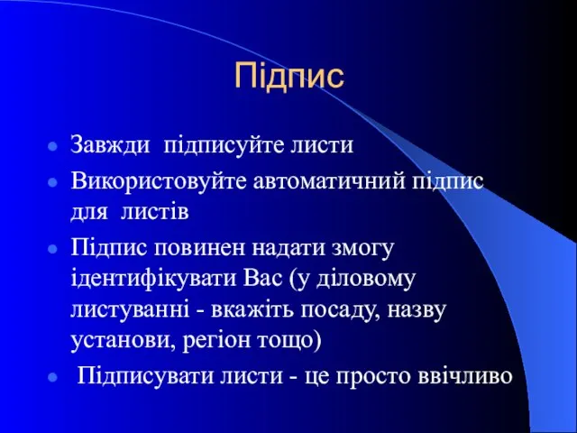 Підпис Завжди підписуйте листи Використовуйте автоматичний підпис для листів Підпис повинен надати