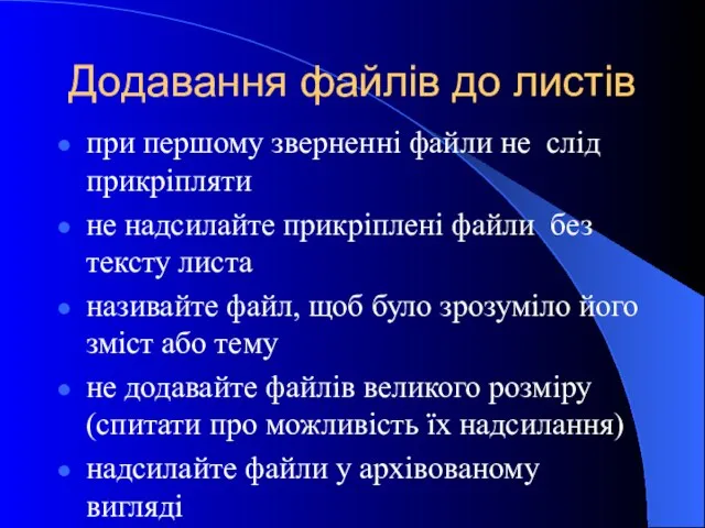 Додавання файлів до листів при першому зверненні файли не слід прикріпляти не