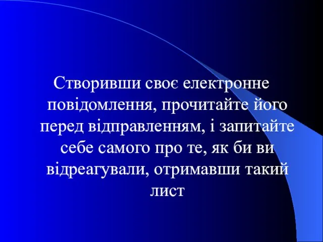 Створивши своє електронне повідомлення, прочитайте його перед відправленням, і запитайте себе самого