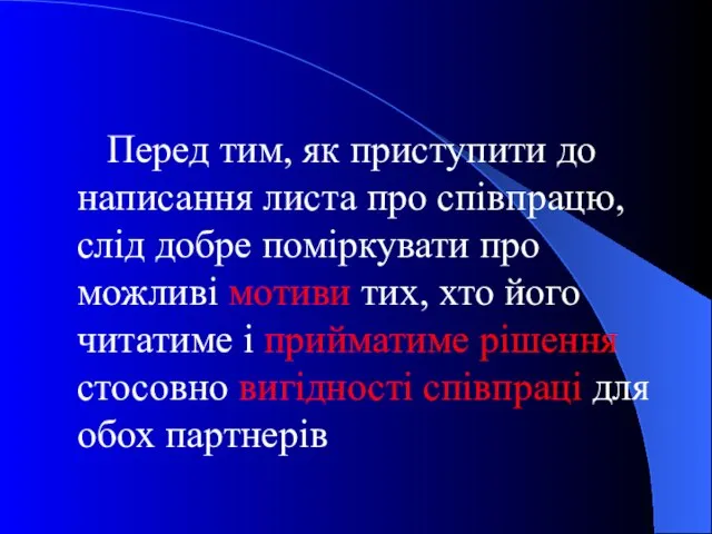 Перед тим, як приступити до написання листа про співпрацю, слід добре поміркувати