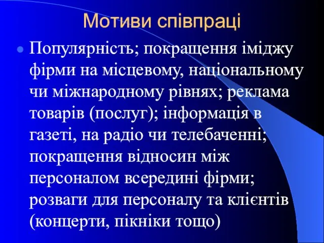 Мотиви співпраці Популярність; покращення іміджу фірми на місцевому, національному чи міжнародному рівнях;