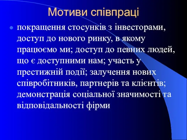 Мотиви співпраці покращення стосунків з інвесторами, доступ до нового ринку, в якому