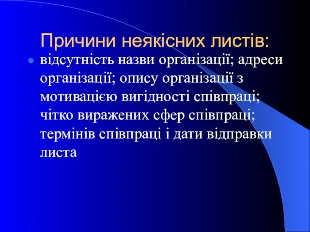 відсутність назви організації; адреси організації; опису організації з мотивацією вигідності співпраці; чітко