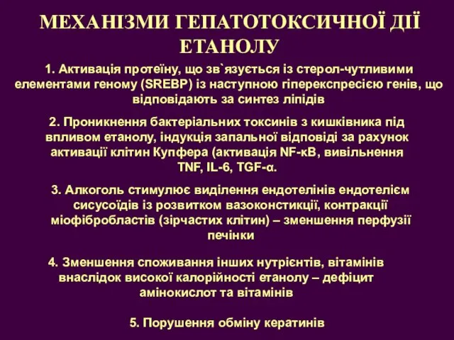 4. Зменшення споживання інших нутрієнтів, вітамінів внаслідок високої калорійності етанолу – дефіцит