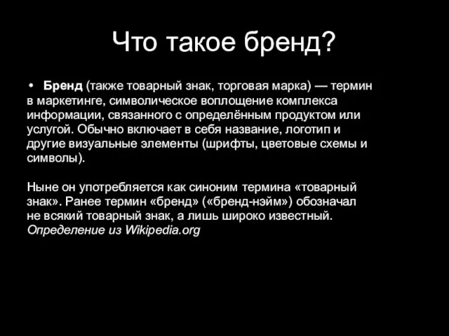 Что такое бренд? Бренд (также товарный знак, торговая марка) — термин в