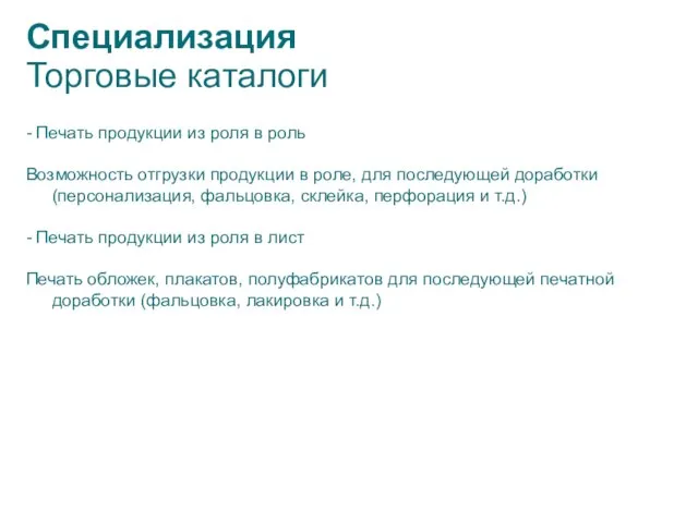 - Печать продукции из роля в роль Возможность отгрузки продукции в роле,