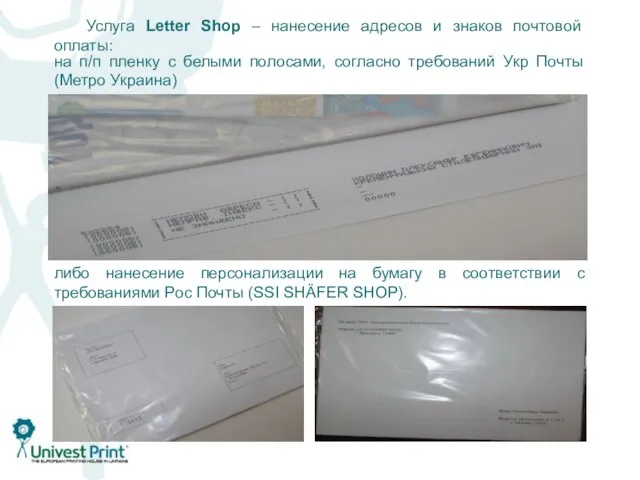 Услуга Letter Shop – нанесение адресов и знаков почтовой оплаты: либо нанесение