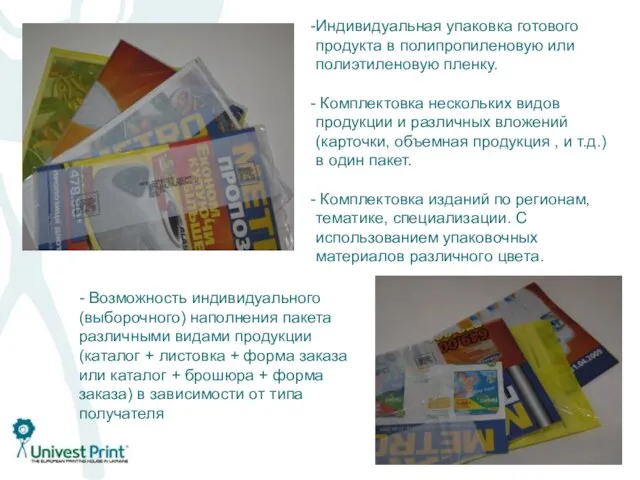 Индивидуальная упаковка готового продукта в полипропиленовую или полиэтиленовую пленку. Комплектовка нескольких видов