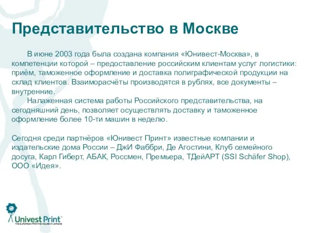 Представительство в Москве В июне 2003 года была создана компания «Юнивест-Москва», в