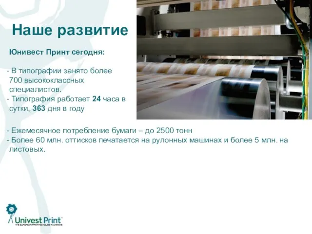 Наше развитие Юнивест Принт сегодня: В типографии занято более 700 высококлассных специалистов.