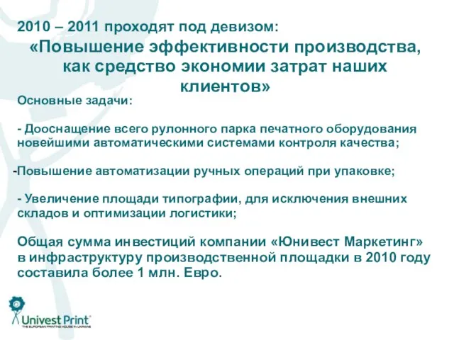 2010 – 2011 проходят под девизом: «Повышение эффективности производства, как средство экономии