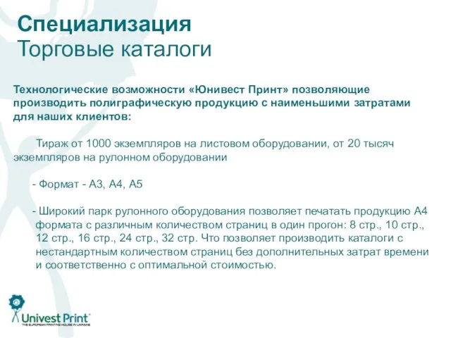 Специализация Торговые каталоги Технологические возможности «Юнивест Принт» позволяющие производить полиграфическую продукцию с