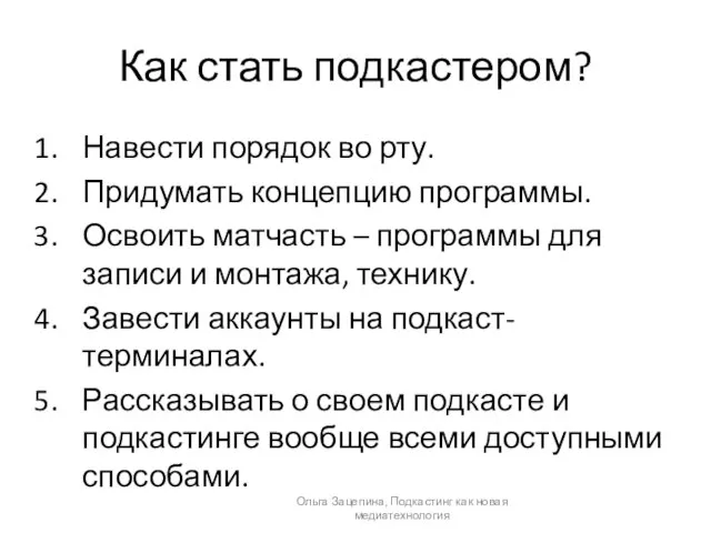 Как стать подкастером? Навести порядок во рту. Придумать концепцию программы. Освоить матчасть