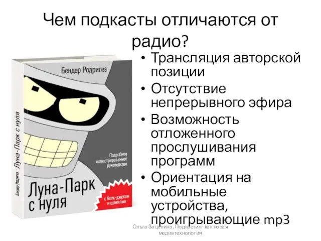 Чем подкасты отличаются от радио? Трансляция авторской позиции Отсутствие непрерывного эфира Возможность