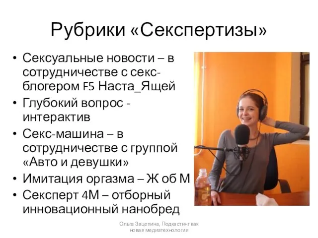 Рубрики «Секспертизы» Сексуальные новости – в сотрудничестве с секс-блогером F5 Наста_Ящей Глубокий