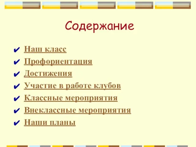 Содержание Наш класс Профориентация Достижения Участие в работе клубов Классные мероприятия Внеклассные мероприятия Наши планы