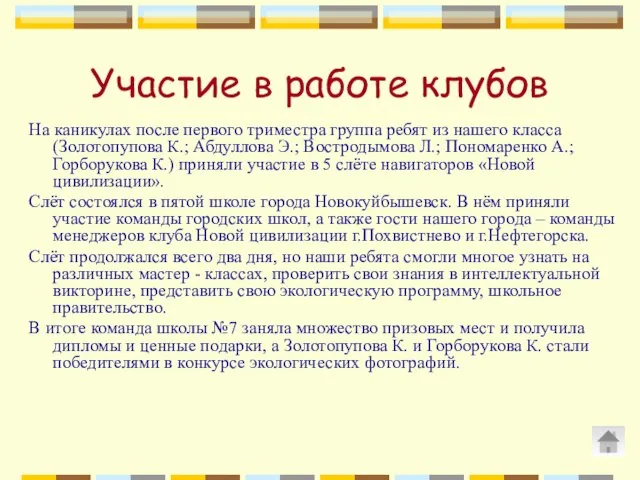 Участие в работе клубов На каникулах после первого триместра группа ребят из