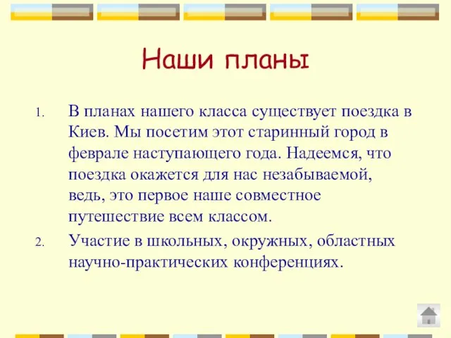 Наши планы В планах нашего класса существует поездка в Киев. Мы посетим