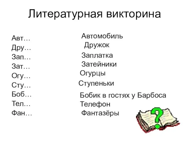 Литературная викторина Авт… Дру… Зап… Зат… Огу… Сту… Боб… Тел… Фан… Автомобиль