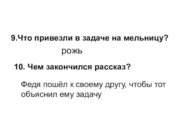 9.Что привезли в задаче на мельницу? рожь 10. Чем закончился рассказ? Федя