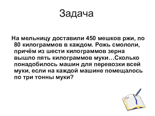 Задача На мельницу доставили 450 мешков ржи, по 80 килограммов в каждом.