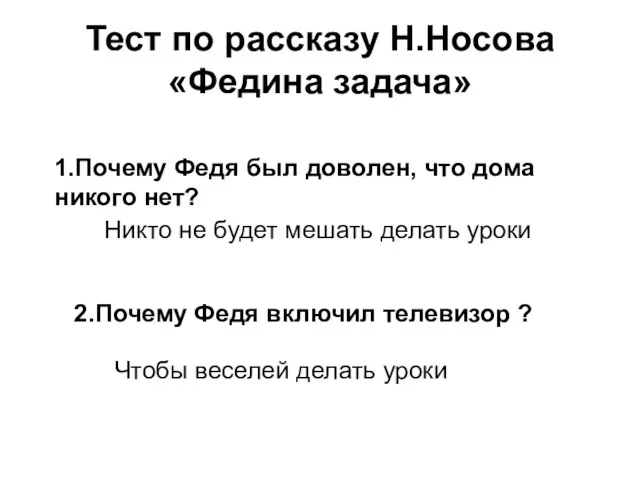 Тест по рассказу Н.Носова «Федина задача» 1.Почему Федя был доволен, что дома