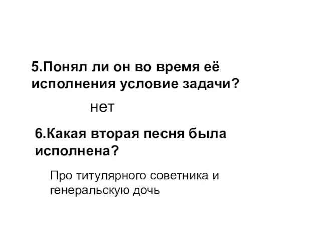 5.Понял ли он во время её исполнения условие задачи? нет 6.Какая вторая