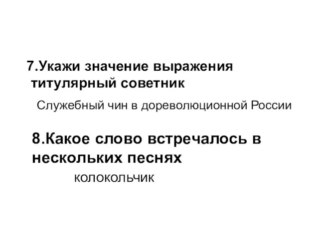 7.Укажи значение выражения титулярный советник Служебный чин в дореволюционной России 8.Какое слово