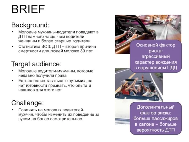 BRIEF Background: Молодые мужчины-водители попадают в ДТП намного чаще, чем водители женщины