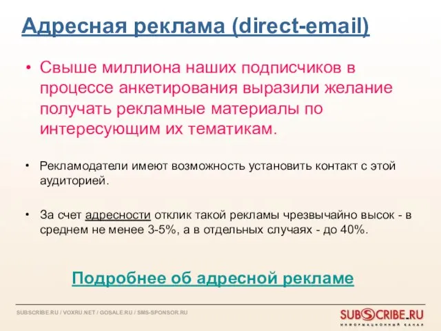 Адресная реклама (direct-email) Свыше миллиона наших подписчиков в процессе анкетирования выразили желание