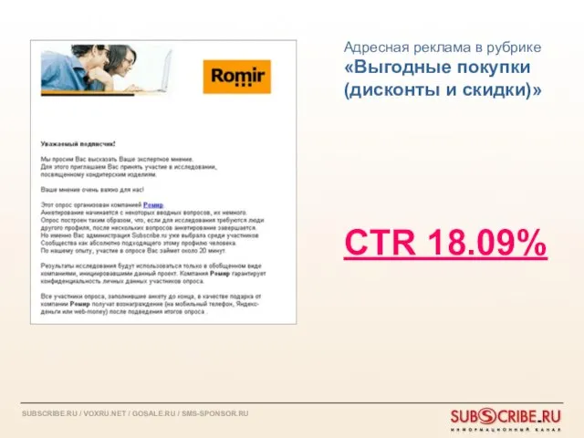 Адресная реклама в рубрике «Выгодные покупки (дисконты и скидки)» CTR 18.09%