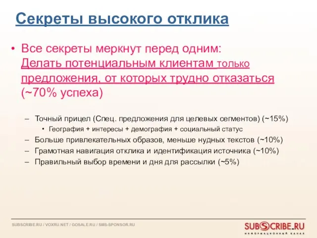 Секреты высокого отклика Все секреты меркнут перед одним: Делать потенциальным клиентам только