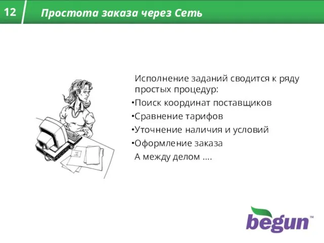 Простота заказа через Сеть Исполнение заданий сводится к ряду простых процедур: Поиск