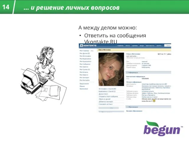 … и решение личных вопросов А между делом можно: Ответить на сообщения Vkontakte.RU
