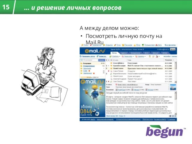 … и решение личных вопросов А между делом можно: Посмотреть личную почту на Mail.Ru