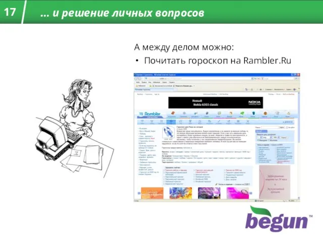 … и решение личных вопросов А между делом можно: Почитать гороскоп на Rambler.Ru