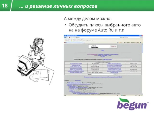 … и решение личных вопросов А между делом можно: Обсудить плюсы выбранного