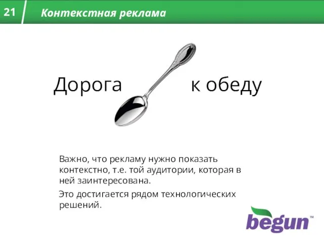 Контекстная реклама Важно, что рекламу нужно показать контекстно, т.е. той аудитории, которая