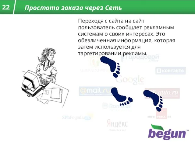 Простота заказа через Сеть Переходя с сайта на сайт пользователь сообщает рекламным