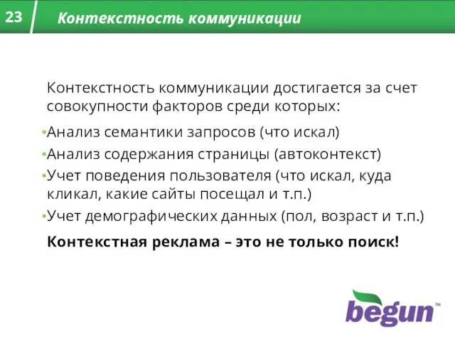 Контекстность коммуникации Контекстность коммуникации достигается за счет совокупности факторов среди которых: Анализ