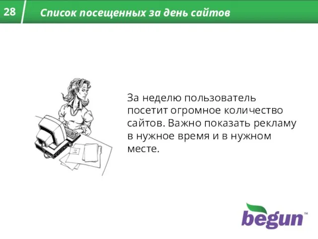 Список посещенных за день сайтов За неделю пользователь посетит огромное количество сайтов.