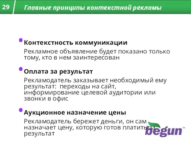 Главные принципы контекстной рекламы Контекстность коммуникации Рекламное объявление будет показано только тому,