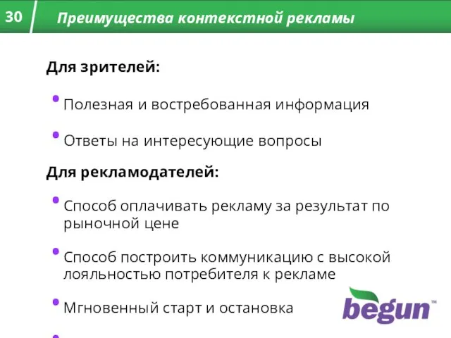 Преимущества контекстной рекламы Для зрителей: Полезная и востребованная информация Ответы на интересующие