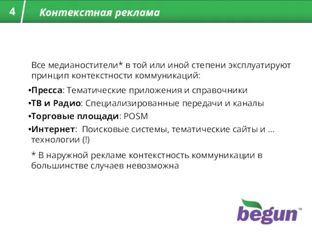 Все медианостители* в той или иной степени эксплуатируют принцип контекстности коммуникаций: Пресса: