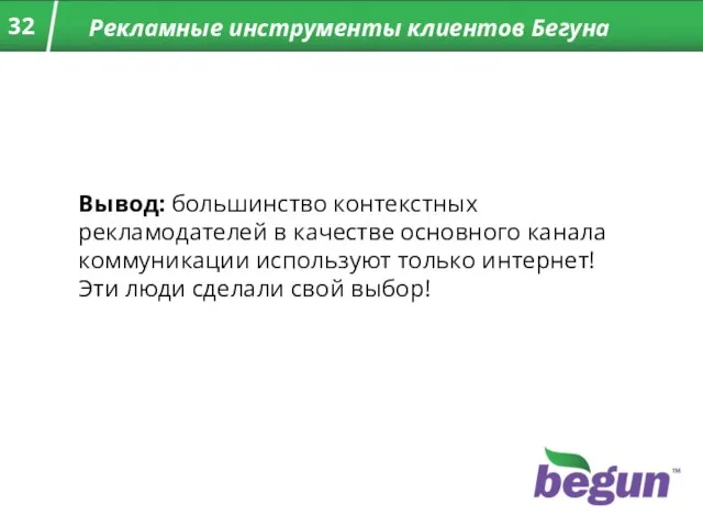 Рекламные инструменты клиентов Бегуна Вывод: большинство контекстных рекламодателей в качестве основного канала