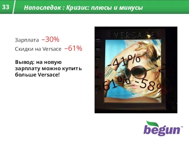 Напоследок : Кризис: плюсы и минусы Зарплата –30% Скидки на Versace –61%