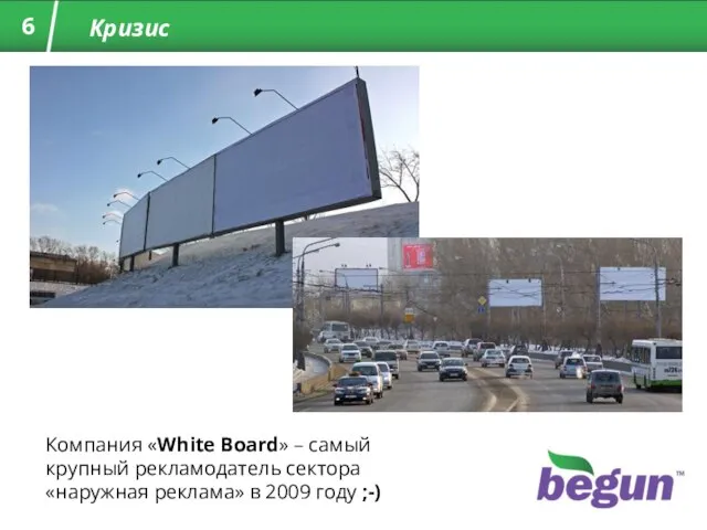 Кризис Компания «White Board» – самый крупный рекламодатель сектора «наружная реклама» в 2009 году ;-)