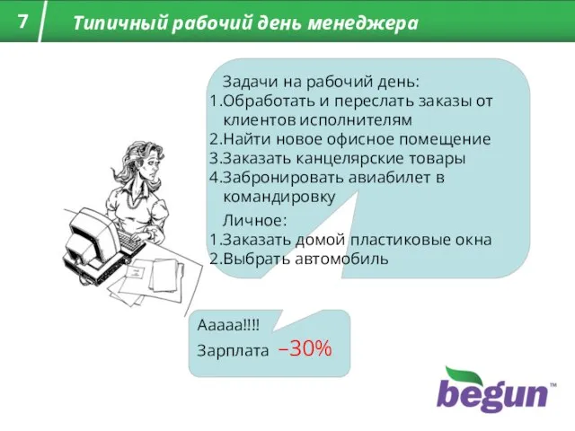 Типичный рабочий день менеджера Задачи на рабочий день: Обработать и переслать заказы